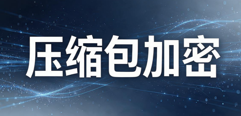文件加密怎么整?教你 5 个文件加密小措施,加密实操干货(图8) 文件加密怎么整?教你 5 个文件加密小措施,加密实操干货(图8)