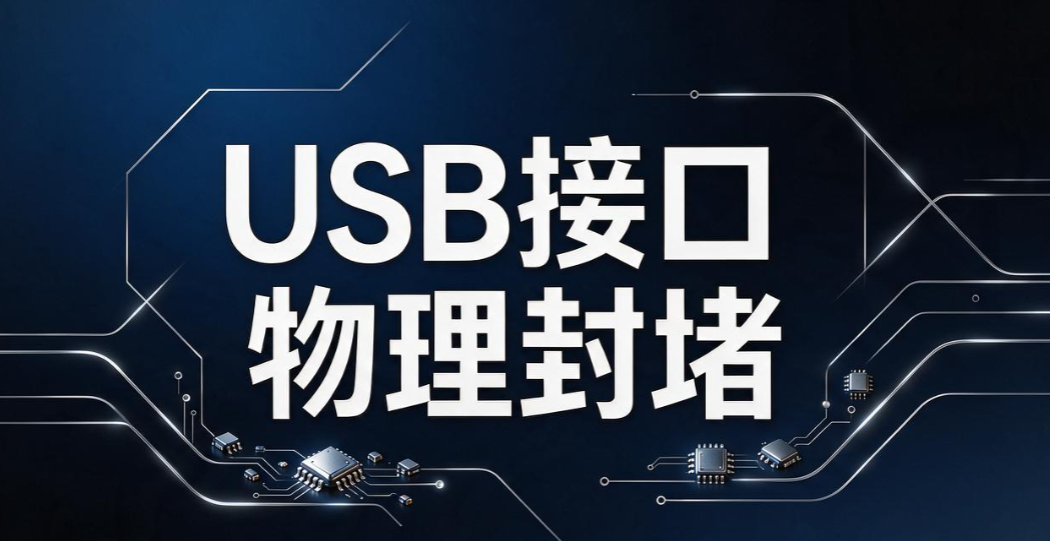 USB 端口如何管控?4 个简单实用管控方法, 轻松管好 USB 端口(图7) USB 端口如何管控?4 个简单实用管控方法, 轻松管好 USB 端口(图7)