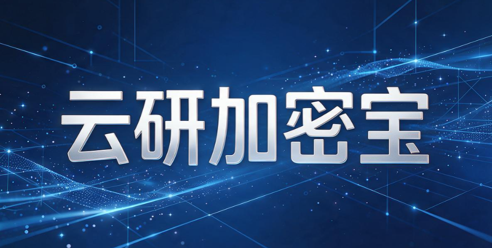 想给源代码加密?6 款高质量的源代码加密软件,每个都值得收藏(图8) 想给源代码加密?6 款高质量的源代码加密软件,每个都值得收藏(图8)
