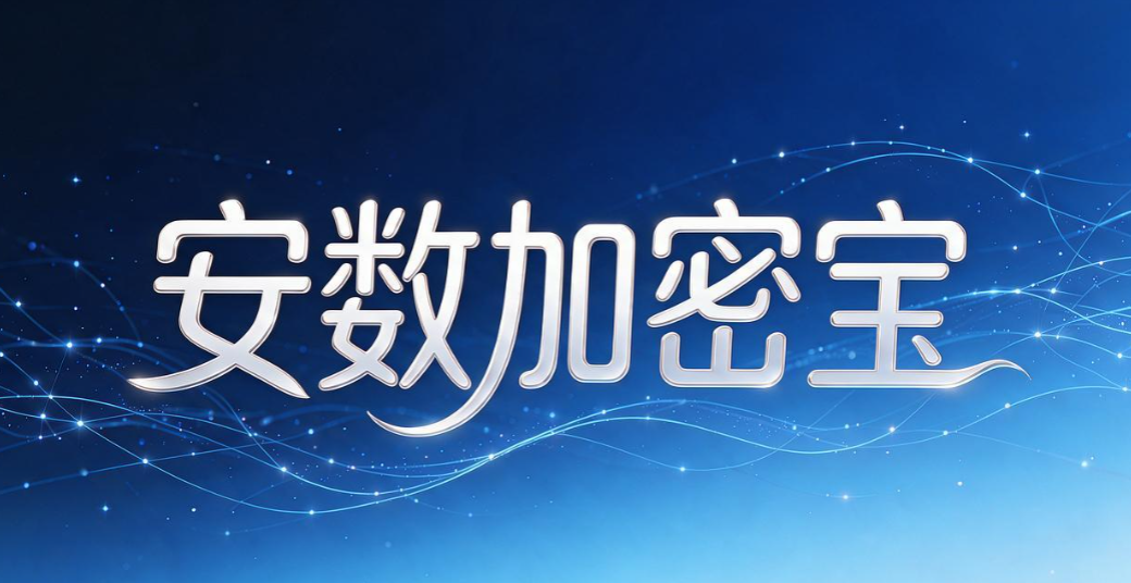 如何给电脑加密?精选分享 7 款电脑加密软件,2026 最新整理(图7) 如何给电脑加密?精选分享 7 款电脑加密软件,2026 最新整理(图7)