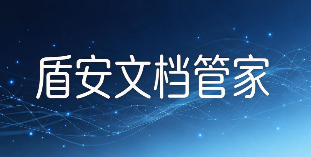 如何给电脑加密?精选分享 7 款电脑加密软件,2026 最新整理(图8) 如何给电脑加密?精选分享 7 款电脑加密软件,2026 最新整理(图8)