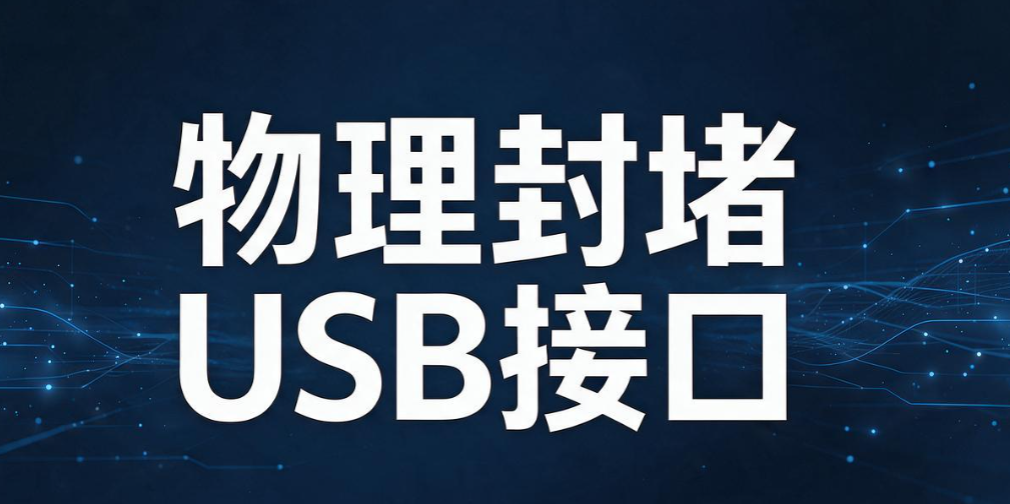 U 盘泄密怎么办?6 个防止 U 盘泄密的方法教给你,操作简单易上手(图7) U 盘泄密怎么办?6 个防止 U 盘泄密的方法教给你,操作简单易上手(图7)