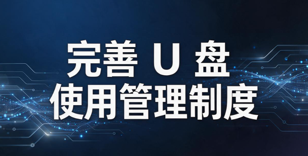 U 盘泄密怎么办?6 个防止 U 盘泄密的方法教给你,操作简单易上手(图8) U 盘泄密怎么办?6 个防止 U 盘泄密的方法教给你,操作简单易上手(图8)