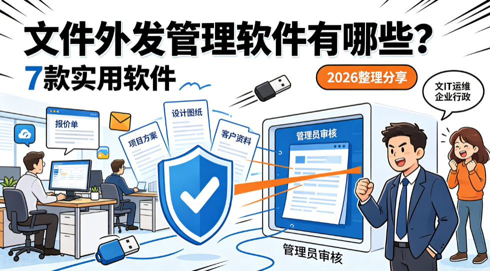 文件外发管理软件有哪些?7 款实用软件,2026 整理分享(图1) image.png