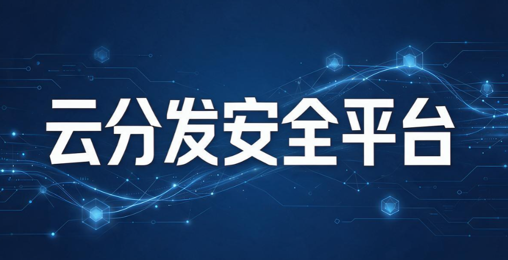 文件外发管理软件有哪些?7 款实用软件,2026 整理分享(图7) 文件外发管理软件有哪些?7 款实用软件,2026 整理分享(图7)