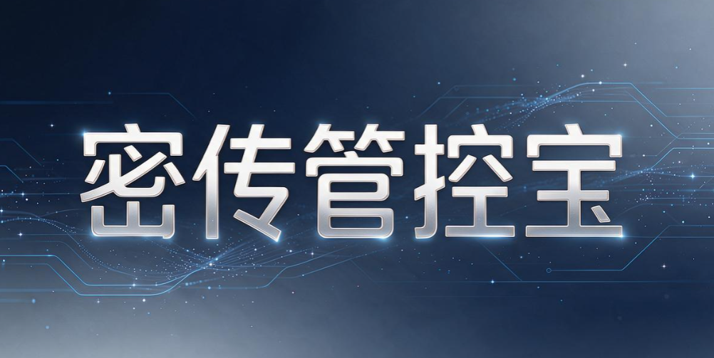 文件外发管理软件有哪些?7 款实用软件,2026 整理分享(图8) 文件外发管理软件有哪些?7 款实用软件,2026 整理分享(图8)