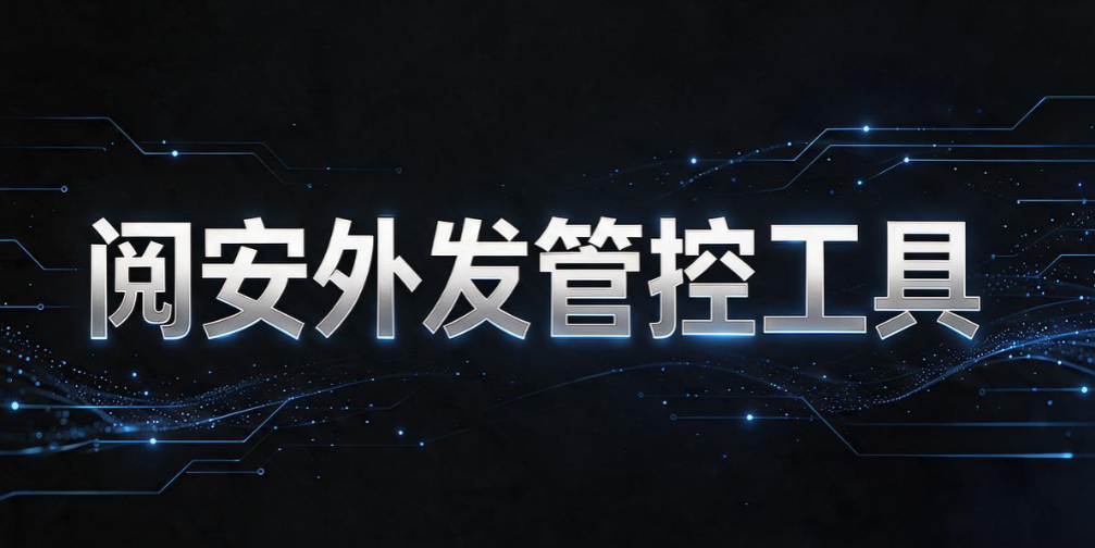 文件外发加密软件怎么选?6 款实用工具,企业文档外发防护盘点(图9) 文件外发加密软件怎么选?6 款实用工具,企业文档外发防护盘点(图9)
