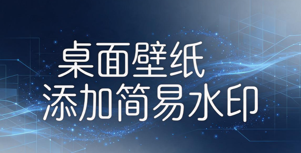 电脑屏幕水印怎么设置?3 种实用设置方法,干货收藏(图7) 电脑屏幕水印怎么设置?3 种实用设置方法,干货收藏(图7)