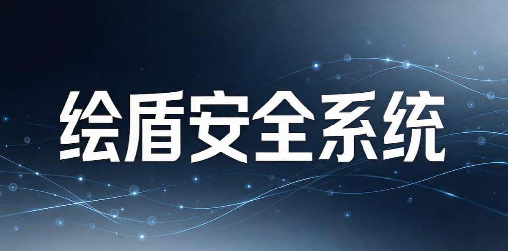 2026 运维干货|7 款 CAD 图纸加密软件分享,守护企业设计成果(图7) 2026 运维干货|7 款 CAD 图纸加密软件分享,守护企业设计成果(图7)