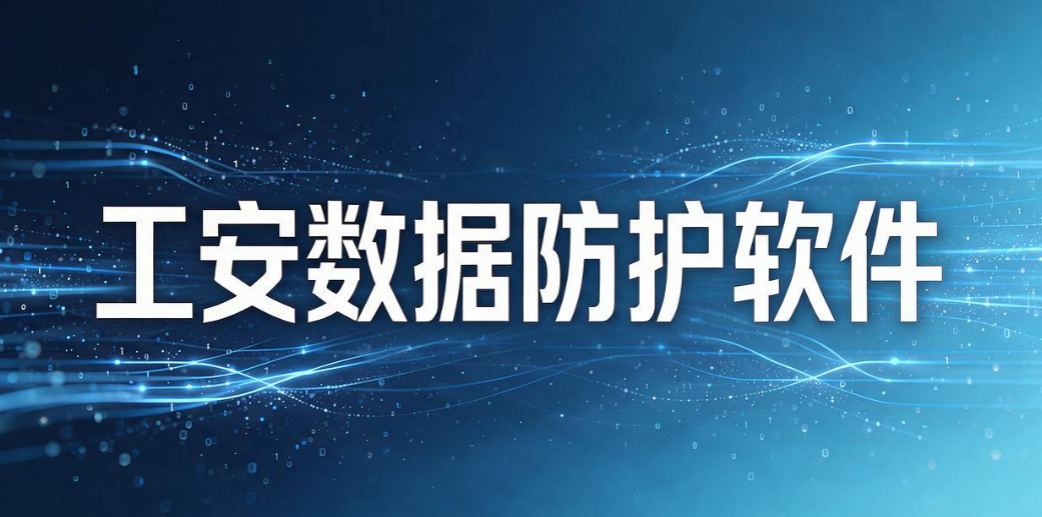 2026 运维干货|7 款 CAD 图纸加密软件分享,守护企业设计成果(图8) 2026 运维干货|7 款 CAD 图纸加密软件分享,守护企业设计成果(图8)