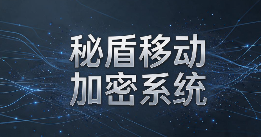 U 盘怎么加密?7 款好用的 U 盘加密软件推荐,守护 U 盘数据安全(图8) U 盘怎么加密?7 款好用的 U 盘加密软件推荐,守护 U 盘数据安全(图8)