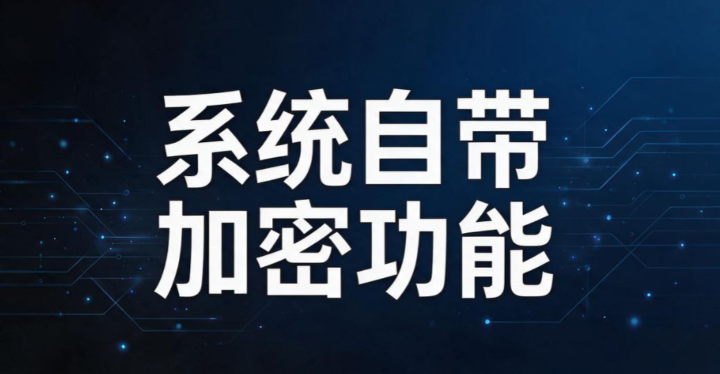 文件怎么加密?6 个小白也能学会的文件加密方法,保护文件数据(图6) 文件怎么加密?6 个小白也能学会的文件加密方法,保护文件数据(图6)