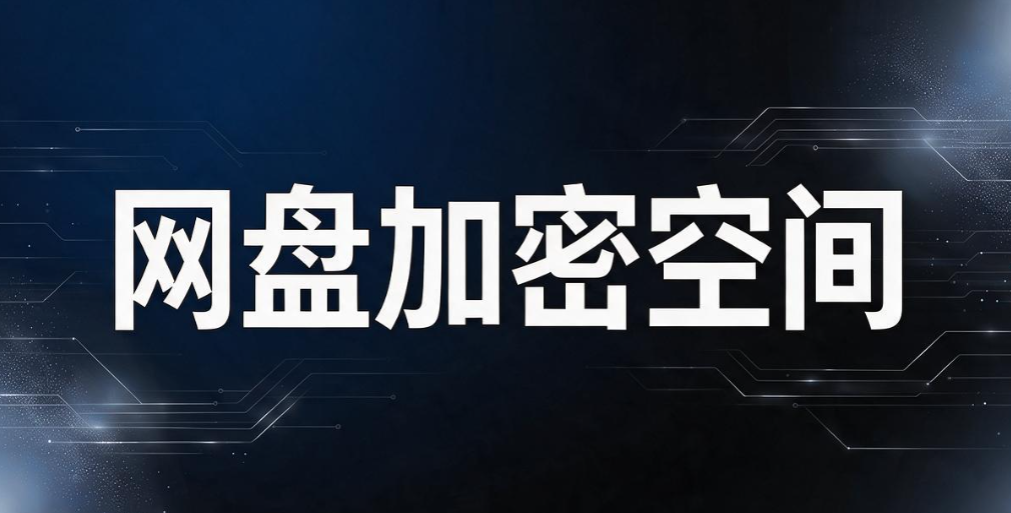 文件怎么加密?6 个小白也能学会的文件加密方法,保护文件数据(图7) 文件怎么加密?6 个小白也能学会的文件加密方法,保护文件数据(图7)