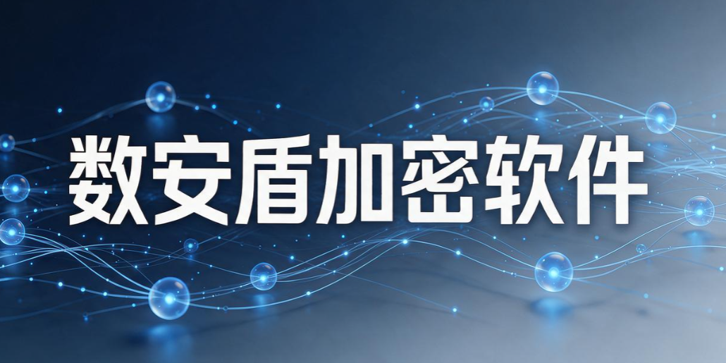 透明加密软件都有哪些?8 款靠谱透明加密软件分享,守护文档安全(图7) 透明加密软件都有哪些?8 款靠谱透明加密软件分享,守护文档安全(图7)