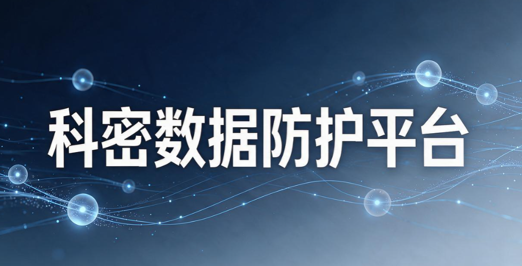 透明加密软件都有哪些?8 款靠谱透明加密软件分享,守护文档安全(图8) 透明加密软件都有哪些?8 款靠谱透明加密软件分享,守护文档安全(图8)