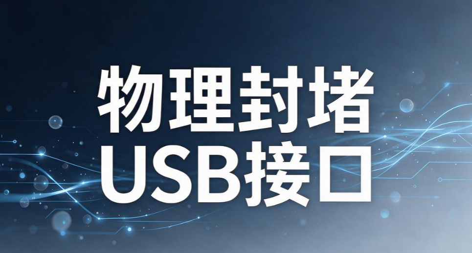 USB 端口如何管控?5 个简单实用的管控方法,轻松管理 USB 端口(图8) USB 端口如何管控?5 个简单实用的管控方法,轻松管理 USB 端口(图8)