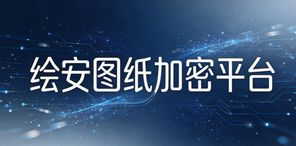 设计图纸怎么加密?6 款 2026 热门图纸防泄密软件,企业该怎么选(图8) 设计图纸怎么加密?6 款 2026 热门图纸防泄密软件,企业该怎么选(图8)