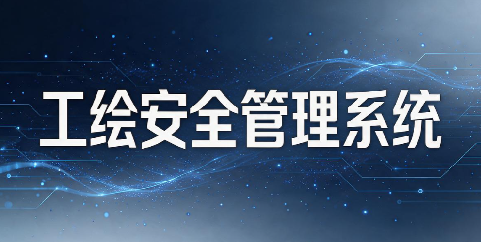 设计图纸怎么加密?6 款 2026 热门图纸防泄密软件,企业该怎么选(图9) 设计图纸怎么加密?6 款 2026 热门图纸防泄密软件,企业该怎么选(图9)