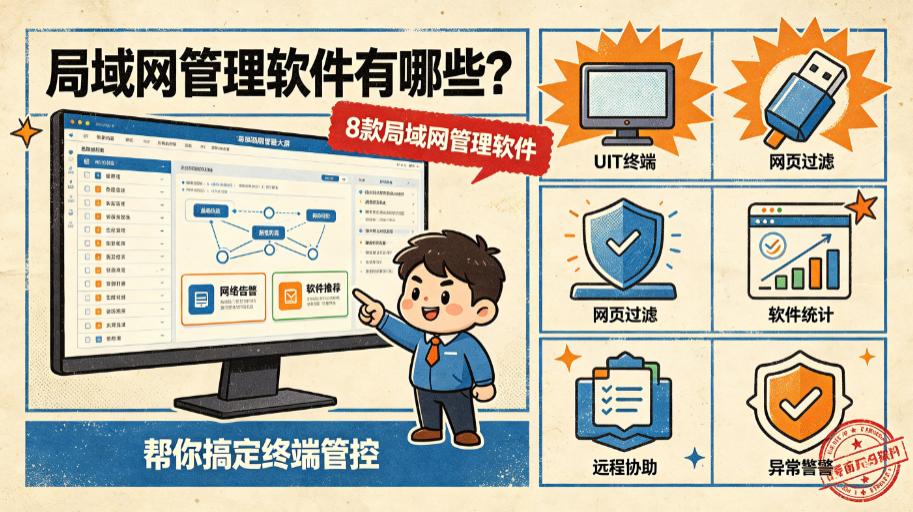 局域网管理软件有哪些?8 款局域网管理软件,帮你搞定终端管控(图1) image.png