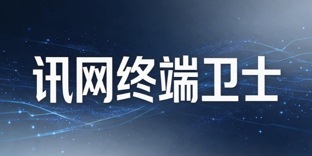 局域网管理软件有哪些?8 款局域网管理软件,帮你搞定终端管控(图8) 局域网管理软件有哪些?8 款局域网管理软件,帮你搞定终端管控(图8)