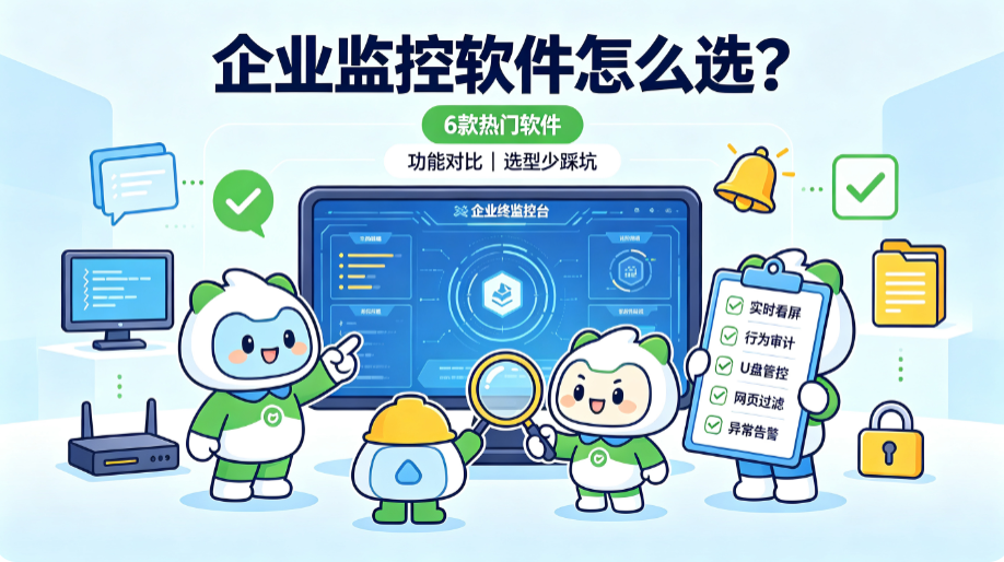 企业监控软件哪个好用?6 款热门企业监控软件全面解析,少踩坑(图1) image.png