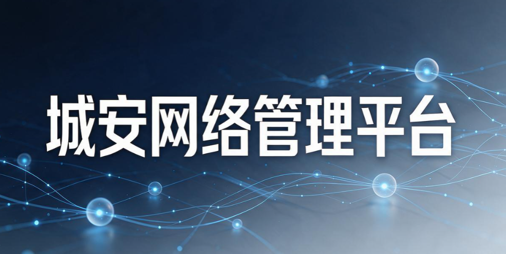 上网行为管理软件哪家强?7 款上网行为管理软件,企业运维收藏(图8) 上网行为管理软件哪家强?7 款上网行为管理软件,企业运维收藏(图8)