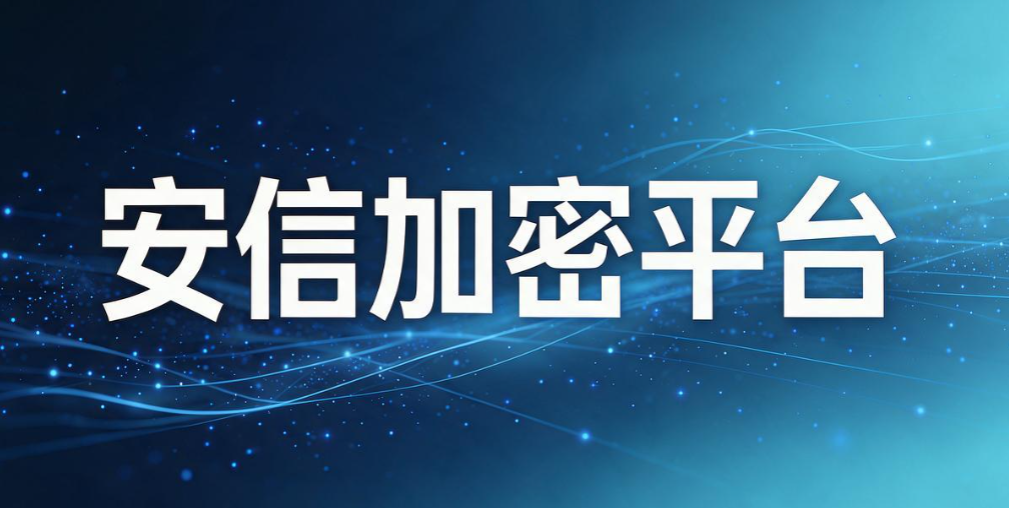 文件加密软件有哪些?7 款 2026 热门文件加密软件,数据防护榜单(图8) 文件加密软件有哪些?7 款 2026 热门文件加密软件,数据防护榜单(图8)