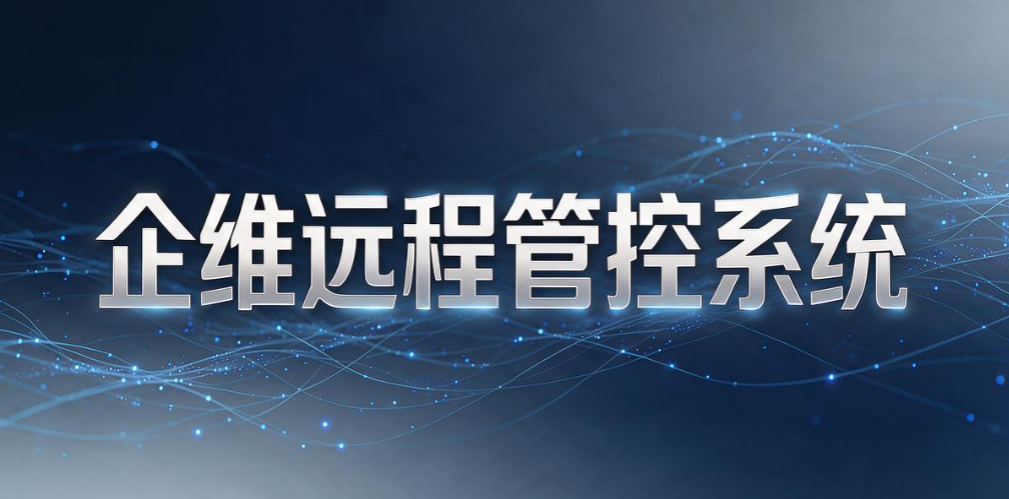 远程电脑监控软件哪个好?6 款远程电脑监控软件,企业选型参考(图8) 远程电脑监控软件哪个好?6 款远程电脑监控软件,企业选型参考(图8)
