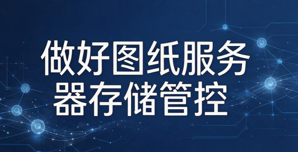 CAD 图纸如何防泄密?5 个有效防护方法,守护企业设计图纸(图7) CAD 图纸如何防泄密?5 个有效防护方法,守护企业设计图纸(图7)