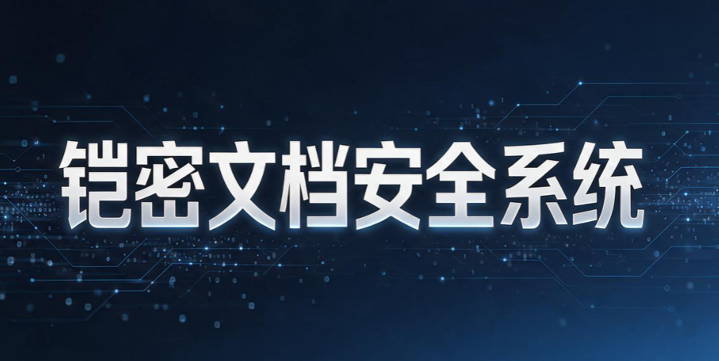 文件防泄密软件有哪些推荐?7 款主流工具,很多大公司都在用(图7) 文件防泄密软件有哪些推荐?7 款主流工具,很多大公司都在用(图7)