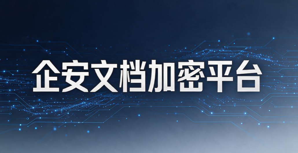 文件防泄密软件有哪些推荐?7 款主流工具,很多大公司都在用(图8) 文件防泄密软件有哪些推荐?7 款主流工具,很多大公司都在用(图8)