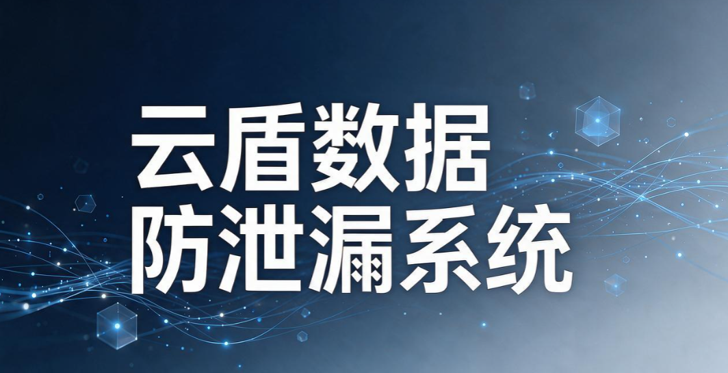 文件防泄密软件有哪些推荐?7 款主流工具,很多大公司都在用(图9) 文件防泄密软件有哪些推荐?7 款主流工具,很多大公司都在用(图9)