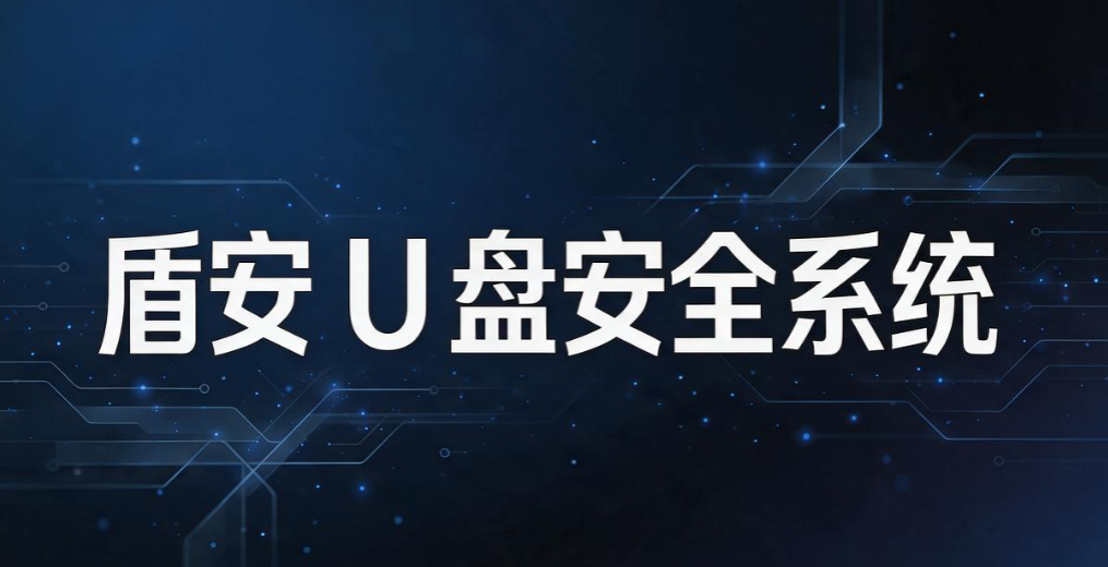 U 盘怎么加密?6 款 U 盘加密软件推荐,全面守护 U 盘安全隐私(图6) U 盘怎么加密?6 款 U 盘加密软件推荐,全面守护 U 盘安全隐私(图6)