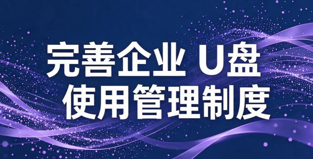 USB 端口如何管控?5 个 USB 端口管控实用方法,企业运维收藏(图8) USB 端口如何管控?5 个 USB 端口管控实用方法,企业运维收藏(图8)
