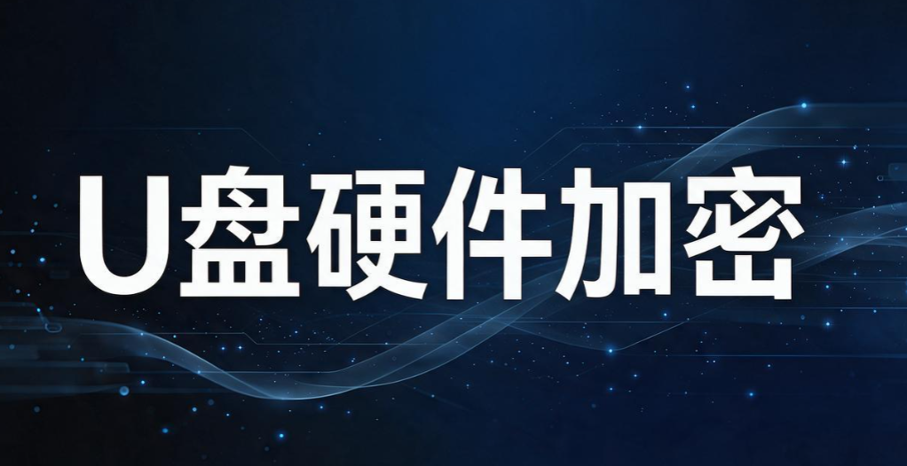 防止 U 盘泄密的方法有哪些?5 个防 U 盘泄密小技巧,守护 U 盘机密(图8) 防止 U 盘泄密的方法有哪些?5 个防 U 盘泄密小技巧,守护 U 盘机密(图8)