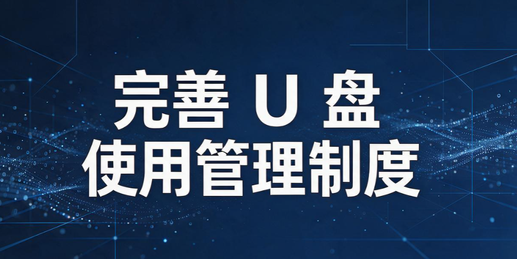 防止 U 盘泄密的方法有哪些?5 个防 U 盘泄密小技巧,守护 U 盘机密(图9) 防止 U 盘泄密的方法有哪些?5 个防 U 盘泄密小技巧,守护 U 盘机密(图9)