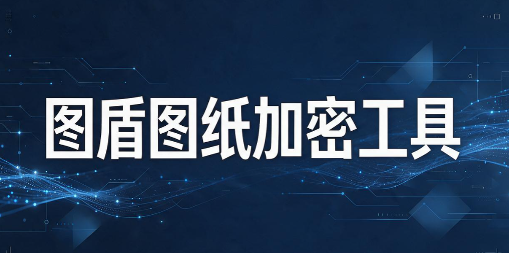 透明加密软件有哪些？5 款主流透明加密软件，企业选型参考(图7)