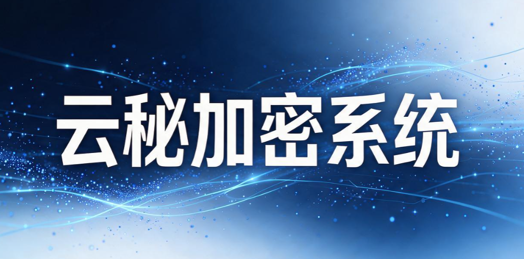 透明加密软件有哪些？5 款主流透明加密软件，企业选型参考(图8)