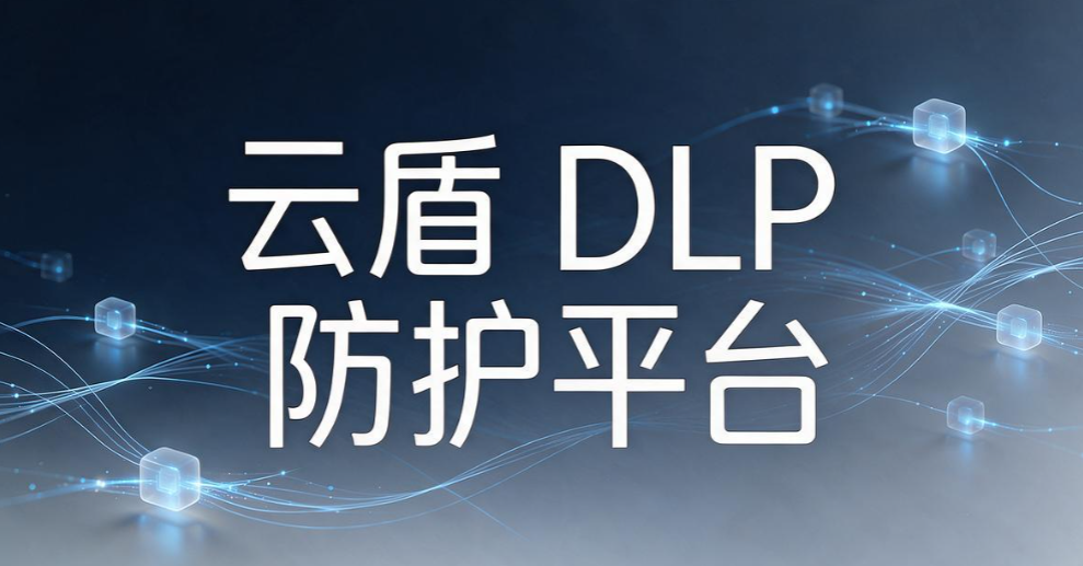文件泄密别慌!7 款超实用文件防泄密软件,实测好用不踩雷(图7) 文件泄密别慌!7 款超实用文件防泄密软件,实测好用不踩雷(图7)