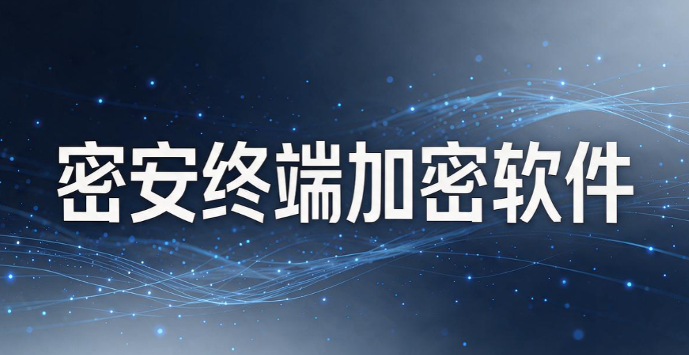 文件泄密别慌!7 款超实用文件防泄密软件,实测好用不踩雷(图8) 文件泄密别慌!7 款超实用文件防泄密软件,实测好用不踩雷(图8)