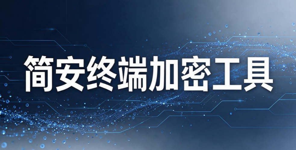 文件加密软件有哪些好用?8 款热门文件加密软件,2026 实测分享(图7) 文件加密软件有哪些好用?8 款热门文件加密软件,2026 实测分享(图7)