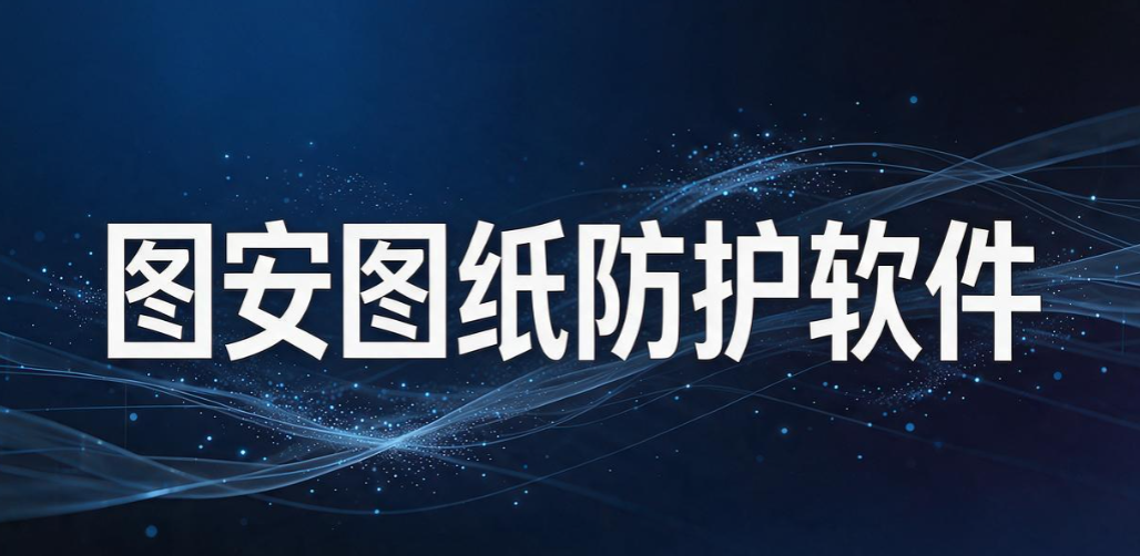 文件加密软件有哪些好用?8 款热门文件加密软件,2026 实测分享(图6) 文件加密软件有哪些好用?8 款热门文件加密软件,2026 实测分享(图6)