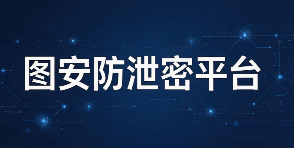 数据防泄密软件有哪些?6 款好用的数据防泄密软件, 最新整理(图8) 数据防泄密软件有哪些?6 款好用的数据防泄密软件, 最新整理(图8)