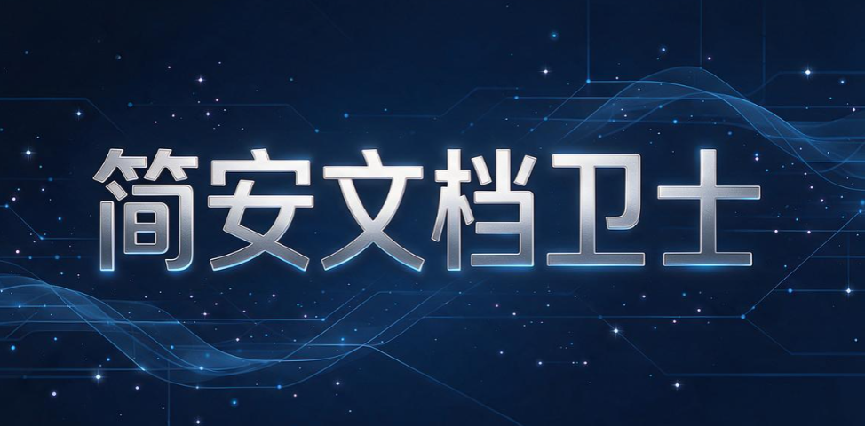 企业文件外发怎么管控?7 款文件外发管理软件,企业收藏(图8) 企业文件外发怎么管控?7 款文件外发管理软件,企业收藏(图8)