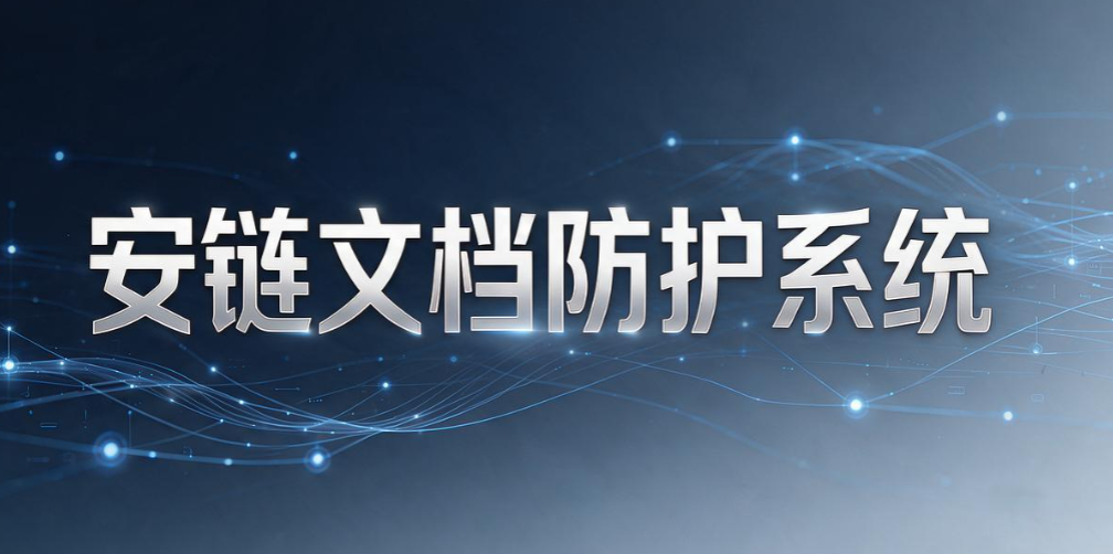 企业文件外发怎么管控?7 款文件外发管理软件,企业收藏(图10) 企业文件外发怎么管控?7 款文件外发管理软件,企业收藏(图10)