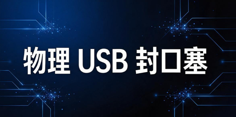 杜绝 U 盘拷贝泄密,6 个简单实用 U 盘防泄密方法,快码住试试(图8) 杜绝 U 盘拷贝泄密,6 个简单实用 U 盘防泄密方法,快码住试试(图8)