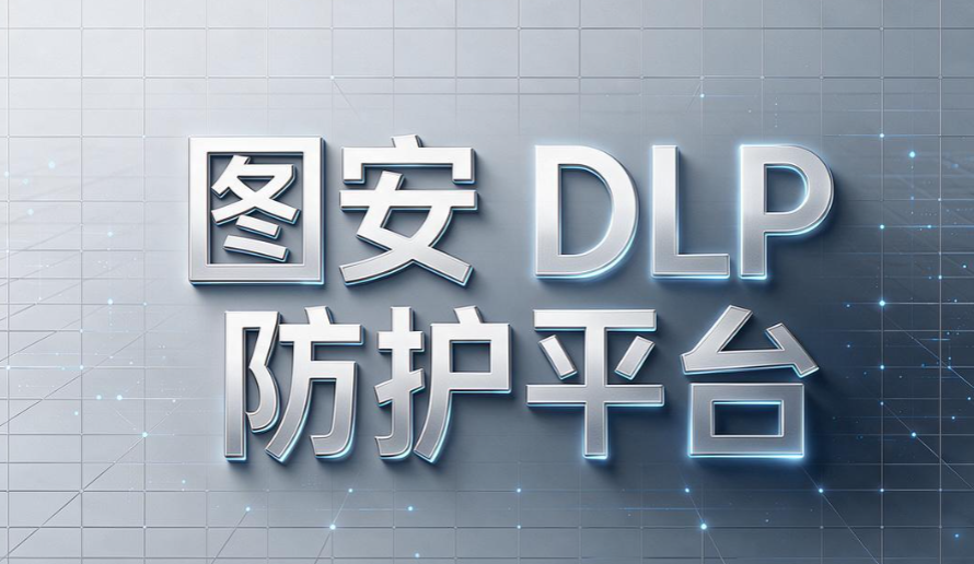 透明加密软件哪个好用?5 款主流软件盘点, 企业选型参考(图6) 透明加密软件哪个好用?5 款主流软件盘点, 企业选型参考(图6)