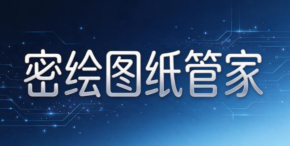 CAD 图纸加密软件哪个好？6 款软件实测推荐，避开选型大坑(图8)