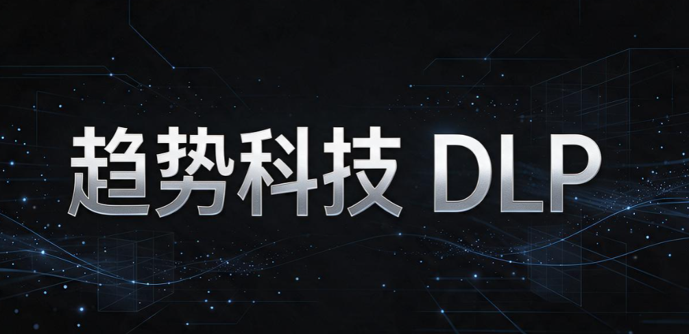 数据防泄漏系统怎么选?6 款主流数据防泄漏系统,企业收好(图9) 数据防泄漏系统怎么选?6 款主流数据防泄漏系统,企业收好(图9)