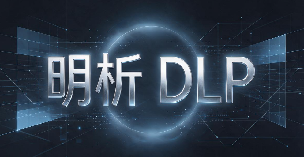 数据防泄漏系统怎么选?6 款主流数据防泄漏系统,企业收好(图8) 数据防泄漏系统怎么选?6 款主流数据防泄漏系统,企业收好(图8)